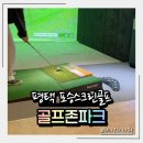포승향남로 | 포승 스크린골프 골프존파크 포승 오션점 솔직 후기