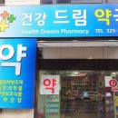 건강드림약국 이미지