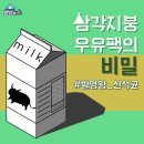 우유팩, 한국인이 발명한 사연은 이미지