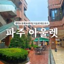 르꼬끄골프롯데 - 달서구 월배로 232 | 파주 갈만한 곳 롯데 프리미엄 아울렛 (프라다, 폴로,나이키)