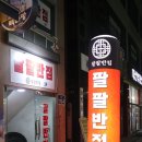 팔팔반점 이미지