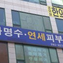 차명수연세피부과의원 이미지