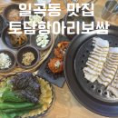 한강식자재마트 - 김포시 김포한강8로 149 | 일곡동 보쌈 맛집 끝판왕 한강라면 서비스 토담항아리보쌈