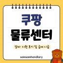 쿠팡 물류센터 알바 지원 후기 및 급여 시급