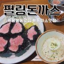 오치초등학교 | 용봉동 맛집 필링돈까스 200시간 먹물안심카츠 후기