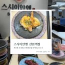 스시이안앤산본역점