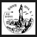 동해삼화동우체국 이미지