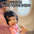 1 | 16개월 아기 괌여행 에어서울 1열 좌석 구매 후기