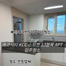 샤인엔드 | 전주 에코시티 KCC 스위첸 13블록 24평형 입주청소 후기