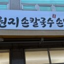 원지손칼국수손만두 이미지