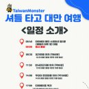 고궁온천 | 가족여행] 여행준비 &amp; 여행 1일차 (feat. 호텔, 고궁박물관 도슨트, 예스폭지 투어, 임가화원 및 우라이...