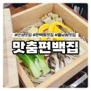 안성 월남쌈 무한리필 맛춤편백집 편백찜과 샤브샤브 즐기기