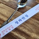 청하반점 - 포천시 삼육사로 2139-1 | 청하반점