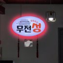 무전성