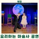 함께하는 월드 매직쇼 | 요리하는 마술사 부천소극장 공연시간 요금 후기 아이랑 가볼만한 실내공연