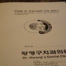 황영구치과 이미지