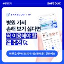 세이프닥 | 병원 예약, 할인 어플 세이프닥 이용 후기! 병원비 아끼는 직장인·대학생 필수 앱