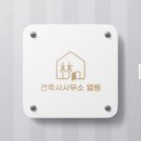 건축사사무소 열림 이미지