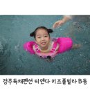 경주독채펜션 티엔다 키즈풀빌라 B동 숙박후기