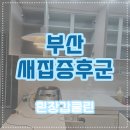 신우건설(주) - 의령군 | 부산 새집증후군 아파트 신축 시공 현장 다녀온 후기