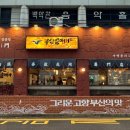 장자보공원 | 조례동 존맛탱 순천 숨은 맛집 미나리 삼겹살 고깃집 가격도 저렴한 부산갈매기 순천조례점