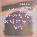남지지 | 『남에게 좋은 사람보다 나에게 좋은 사람』 후기