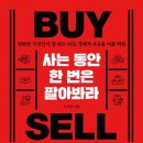 펀앤테크 | BUY 사는 동안 한번은 팔아봐라 SELL
