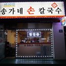 송가네손칼국수