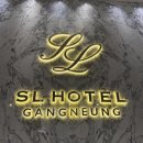 강릉 가성비 호텔 추천 주문진항 SL HOTEL 숙박 및 주변 후기