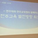 전주시와 전주교육청이 함께하는 전주교육발전 워크숍 이미지