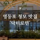 [공지] [영등포 청모 맛집] '닥터로빈 시그니처' 내돈내산 후기