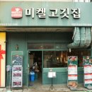 미켈숯불고기 이미지