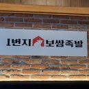 1번지보쌈족발