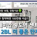 래미안 송도역 센트리폴 1BL·2BL, 더 좋은 단지는? [청약 당첨 시 100만원 지급] 이미지