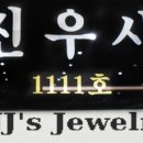 진우사