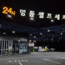 명동셀프세차장