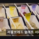 41190-01-07-369 | 서울 서초구 맛집 추천! 서울브레드 팔레트 서래본점 서울브레드 팔레트, 생식빵 맛집