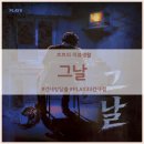 그날 | 건대 방탈출 PLAY33 - [그날] 너무 무서웠던 후기..