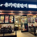 유가네닭갈비거제아주점 이미지