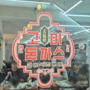 더슈가네돈가츠 | 어린이대공원 엄선 맛집] 가성비 대폭발! 추억의 경양식돈까스 맛집, '고미돈까스 건대본점' 탐험 후기!