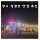 청주 죽림동 맛집, 캠핑 감성 가득한 한마음정육식당에서 4인가족 내돈내산 후기