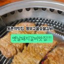 고을숯불갈비 이미지
