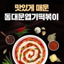 동대문엽기떡볶이 이미지