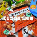 CU 편의점 | CU편의점 신상 먹거리 구매 후기 내돈내산 추천 과자 리스트