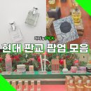 시슬리현대백화점무역 | 현대백화점 판교점 팝업 이벤트 모음 터치인솔 푸에기아1833 불가리 외