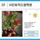 샤인뮤직드럼학원 이미지