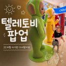 아이사랑 마샬아츠 도장 강제점 | 하남 스타필드 텔레토비 팝업 21개월 아기 체험 솔직후기, 아이스크림 쌓기에 푹 빠졌어요
