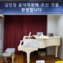 김민정음악학원 이미지