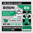 타악그룹 진명 스트리트 | 광주] 주말은 청춘! - 울림블로코와 공연후기!