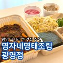 명자네 명태조림 | 광명사거리맛집 광명사거리역맛집 명자네명태조림 광명점 시래기코다리 배달 후기